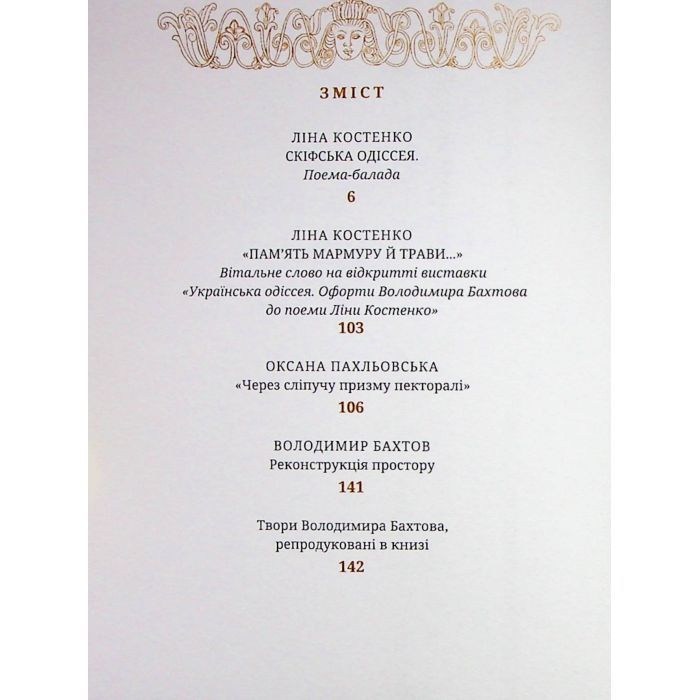 Книга Скіфська одіссея - Ліна Костенко А-ба-ба-га-ла-ма-га (9786175852972) зображення 7