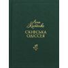 Книга Скіфська одіссея - Ліна Костенко А-ба-ба-га-ла-ма-га (9786175852972)