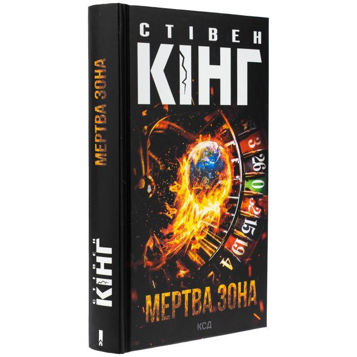 Книга Мертва зона - Стівен Кінг КСД (9786171513853) зображення 3