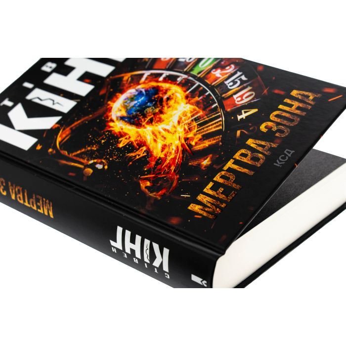 Книга Мертва зона - Стівен Кінг КСД (9786171513853) зображення 4