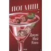 Книга Поганці - Джулі Мей Коен КСД (9786171513594)