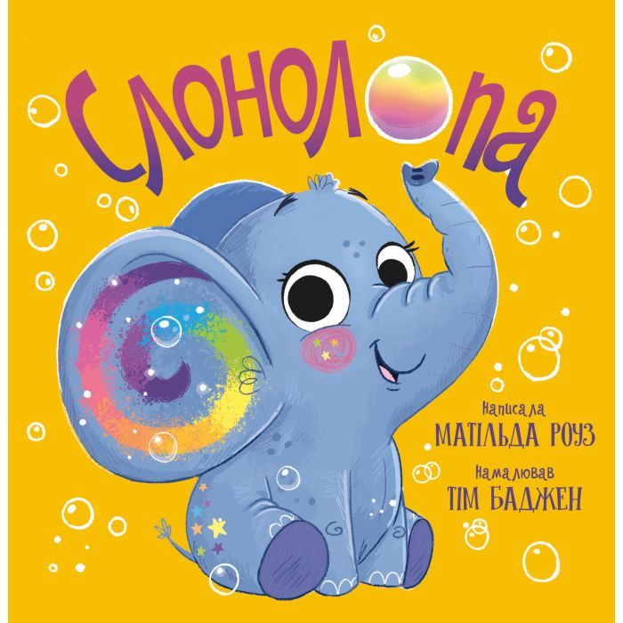 Книга Слонолопа - Матільда Роуз Видавництво РМ (9786178512149)