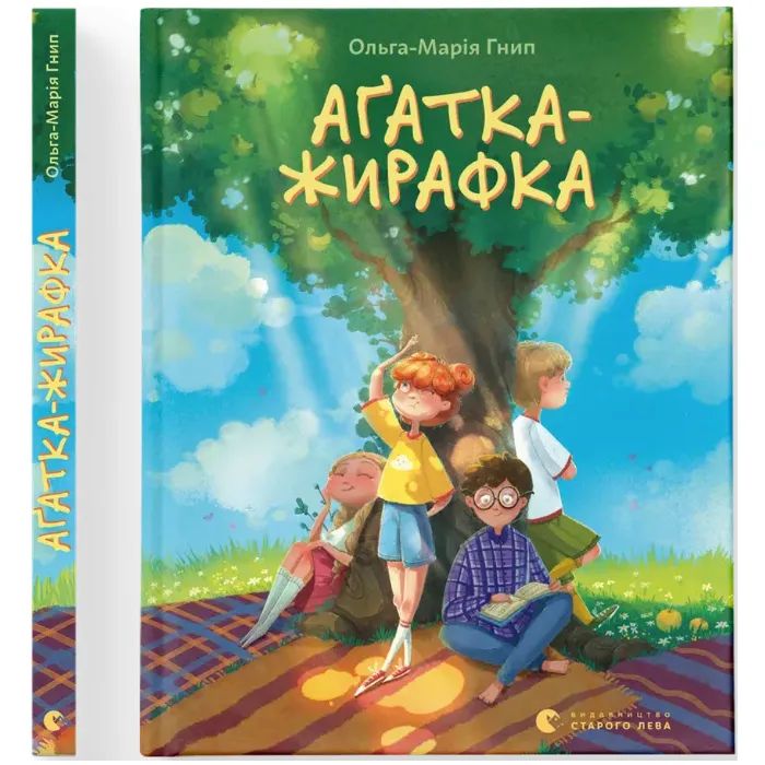 Книга Аґатка-жирафка - Ольга-Марія Гнип Видавництво Старого Лева (9789664484838)