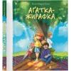 Книга Аґатка-жирафка - Ольга-Марія Гнип Видавництво Старого Лева (9789664484838)