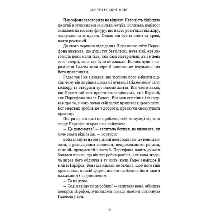 Книга Гадес і Персефона. Книга 5: Доторк злості - Скарлетт Сент-Клер BookChef (9786175484579) изображение 10