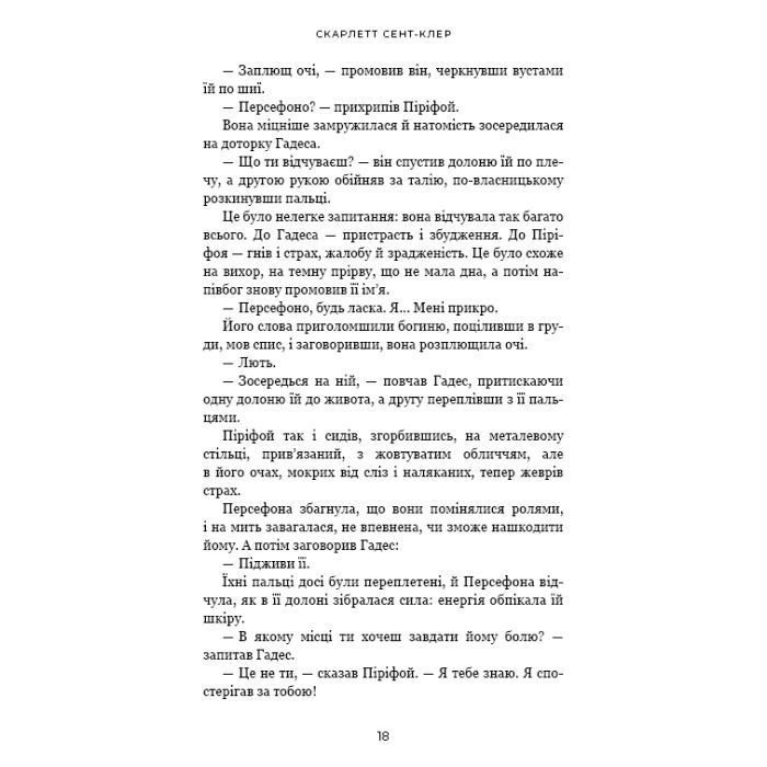 Книга Гадес і Персефона. Книга 5: Доторк злості - Скарлетт Сент-Клер BookChef (9786175484579) изображение 12