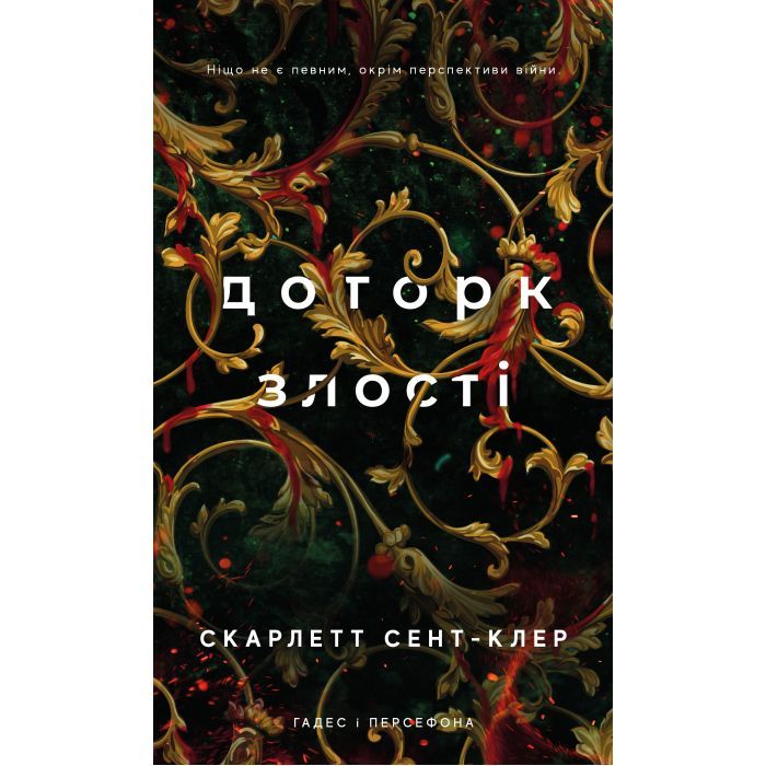 Книга Гадес і Персефона. Книга 5: Доторк злості - Скарлетт Сент-Клер BookChef (9786175484579)