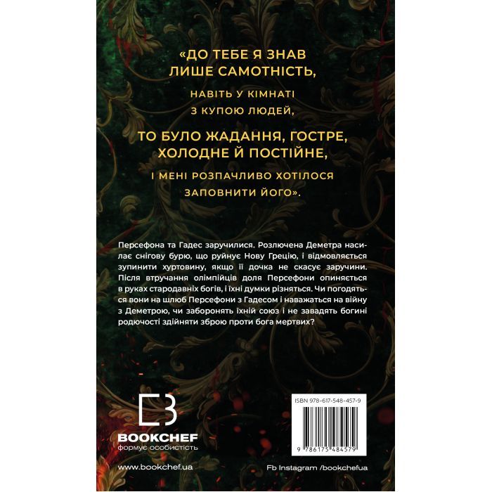 Книга Гадес і Персефона. Книга 5: Доторк злості - Скарлетт Сент-Клер BookChef (9786175484579) изображение 3