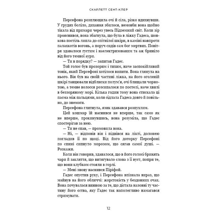Книга Гадес і Персефона. Книга 5: Доторк злості - Скарлетт Сент-Клер BookChef (9786175484579) изображение 7