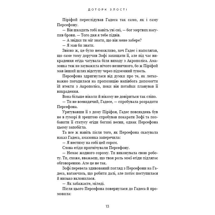 Книга Гадес і Персефона. Книга 5: Доторк злості - Скарлетт Сент-Клер BookChef (9786175484579) изображение 8