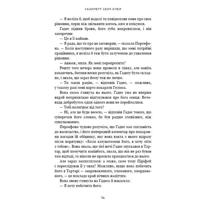 Книга Гадес і Персефона. Книга 5: Доторк злості - Скарлетт Сент-Клер BookChef (9786175484579) изображение 9