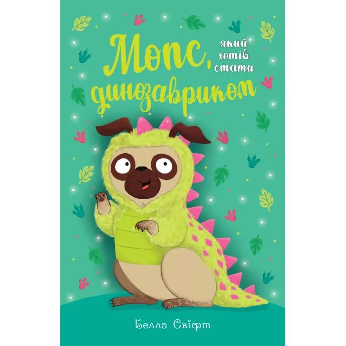 Книга Мопс, який хотів стати динозавриком. Книга 13 - Белла Свіфт Видавництво РМ (9786178603199)