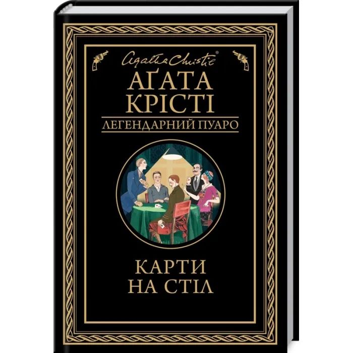 Книга Карти на стіл - Агата Крісті КСД (9786171514355)