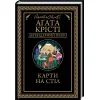 Книга Карти на стіл - Агата Крісті КСД (9786171514355)