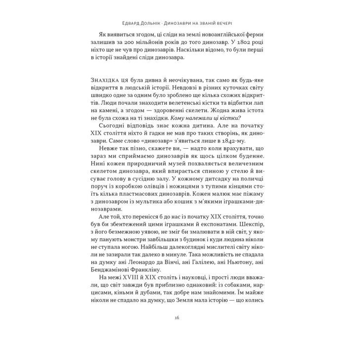 Книга Динозаври на званій вечері - Едвард Долнік Наш Формат (9786178437954) изображение 11