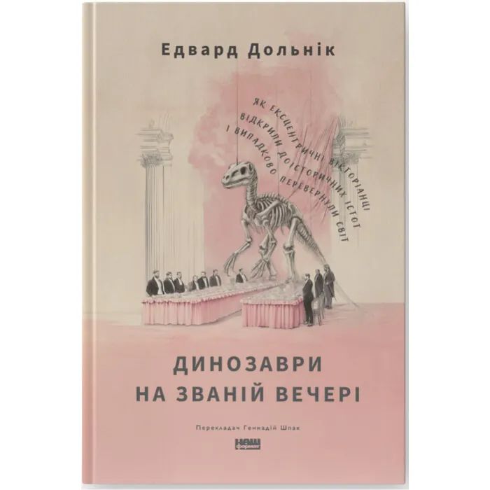 Книга Динозаври на званій вечері - Едвард Долнік Наш Формат (9786178437954)
