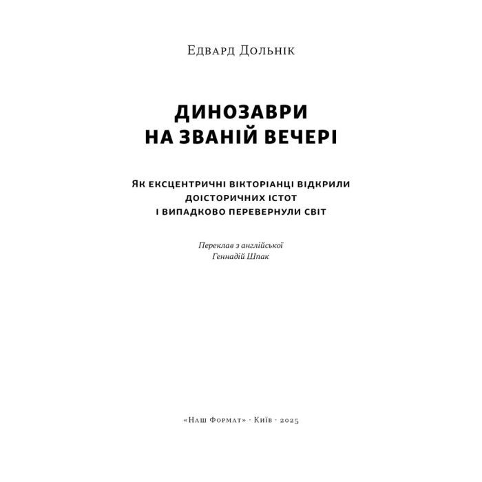 Книга Динозаври на званій вечері - Едвард Долнік Наш Формат (9786178437954) изображение 2