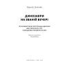 Книга Динозаври на званій вечері - Едвард Долнік Наш Формат (9786178437954) изображение 2