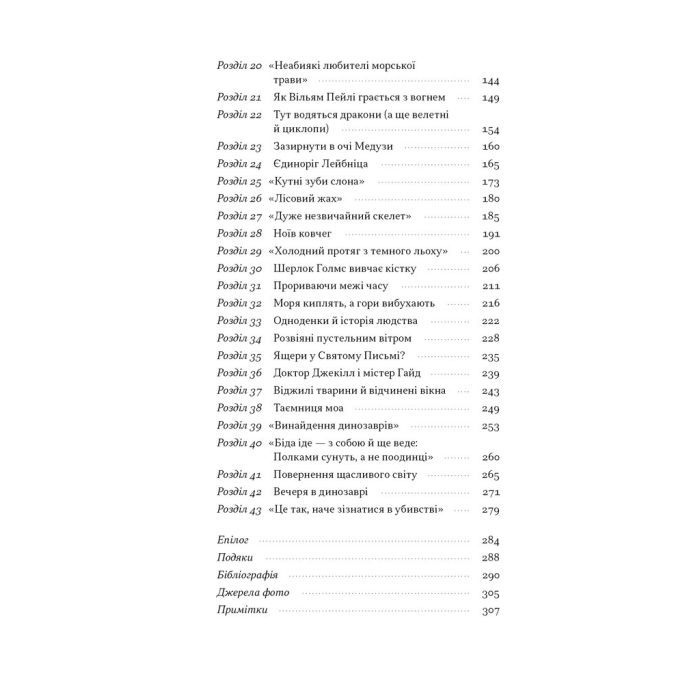 Книга Динозаври на званій вечері - Едвард Долнік Наш Формат (9786178437954) изображение 4