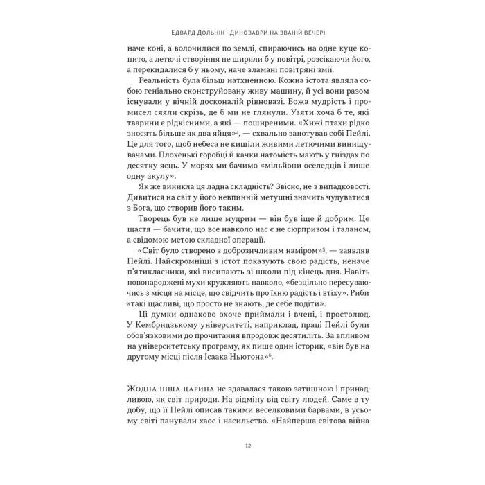 Книга Динозаври на званій вечері - Едвард Долнік Наш Формат (9786178437954) изображение 7