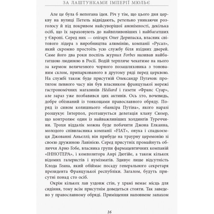 Книга За лаштунками імперії Мюльє - Бертран Гобен Фабула (9786170935212) зображення 10