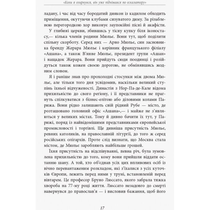 Книга За лаштунками імперії Мюльє - Бертран Гобен Фабула (9786170935212) зображення 11