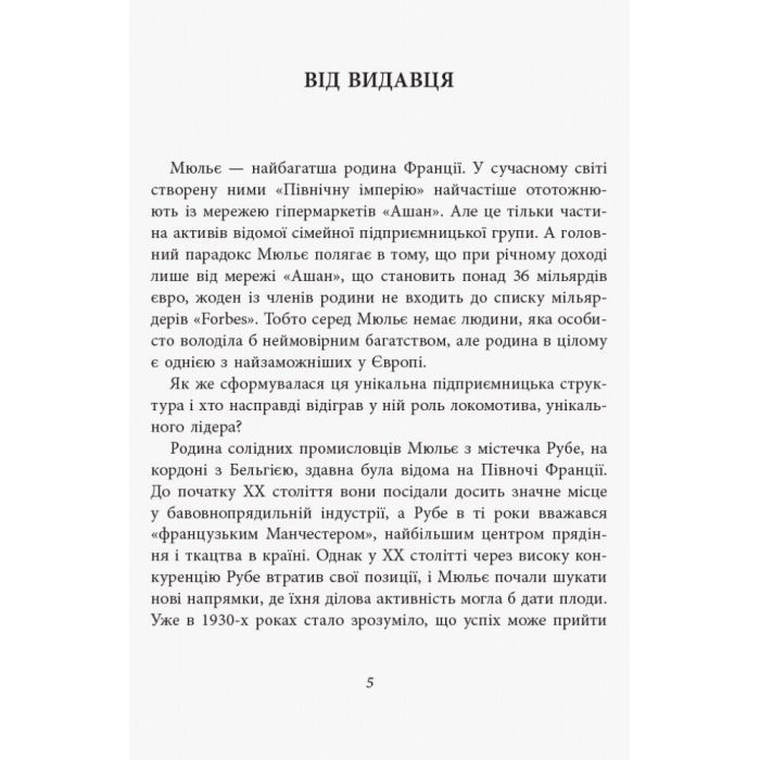 Книга За лаштунками імперії Мюльє - Бертран Гобен Фабула (9786170935212) зображення 2