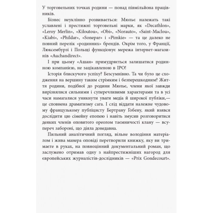 Книга За лаштунками імперії Мюльє - Бертран Гобен Фабула (9786170935212) зображення 6