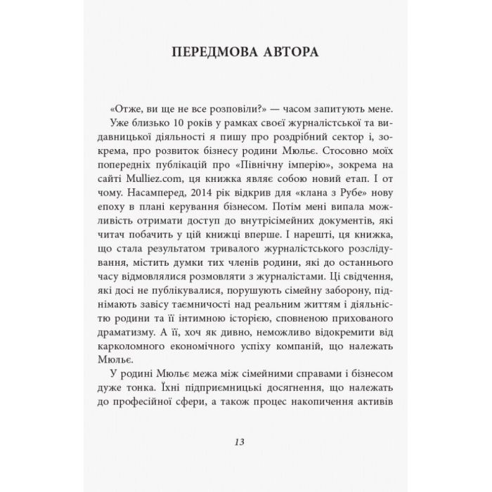 Книга За лаштунками імперії Мюльє - Бертран Гобен Фабула (9786170935212) зображення 7