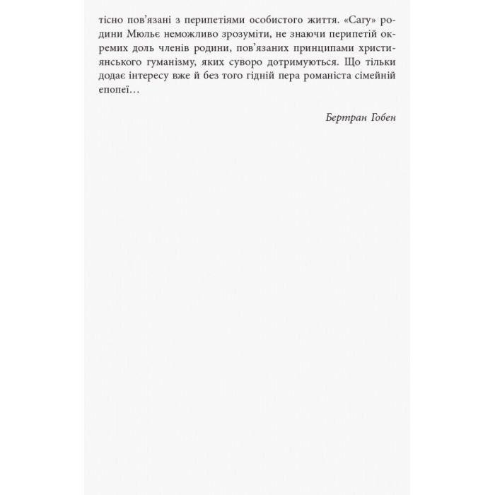 Книга За лаштунками імперії Мюльє - Бертран Гобен Фабула (9786170935212) зображення 8