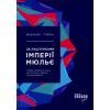 Книга За лаштунками імперії Мюльє - Бертран Гобен Фабула (9786170935212)
