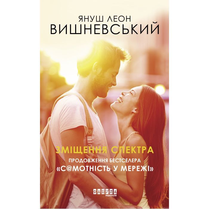 Книга Зміщення спектра - Януш Леон Вишневський Фабула (9786170955838)