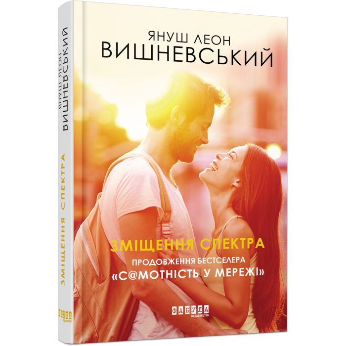 Книга Зміщення спектра - Януш Леон Вишневський Фабула (9786170955838) изображение 2