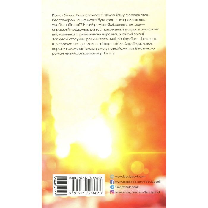 Книга Зміщення спектра - Януш Леон Вишневський Фабула (9786170955838) изображение 3