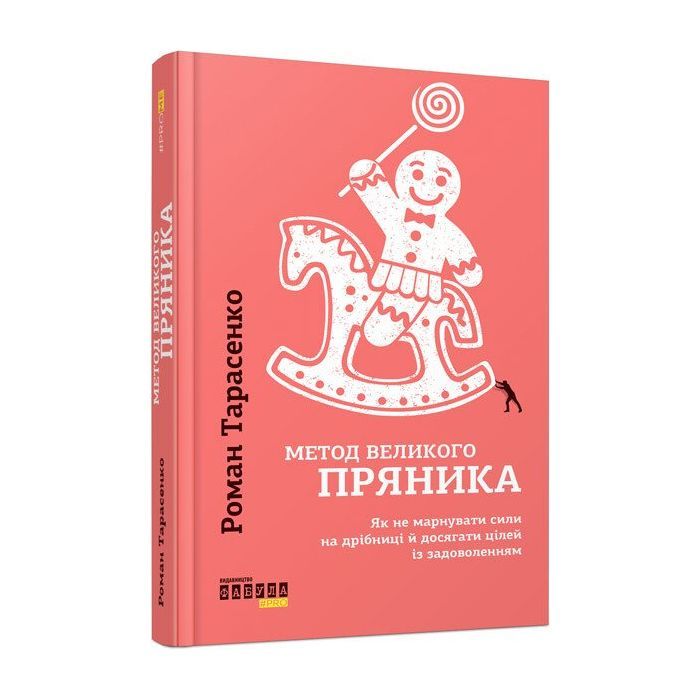 Книга Метод великого пряника - Роман Тарасенко Фабула (9786170951274)