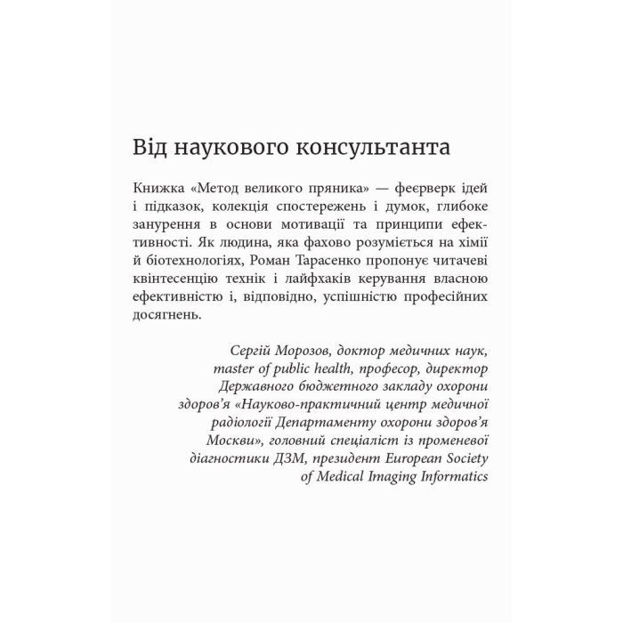 Книга Метод великого пряника - Роман Тарасенко Фабула (9786170951274) изображение 2