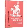 Книга Метод великого пряника - Роман Тарасенко Фабула (9786170951274)