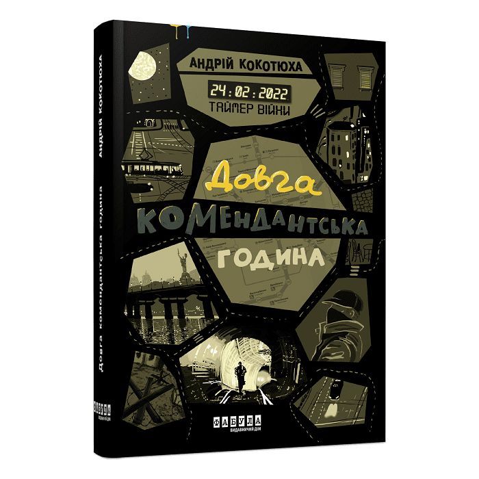 Книга Таймер війни. Довга комендантська година. Книга 1 - Андрій Кокотюха Фабула (9786175220948)