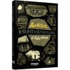 Книга Таймер війни. Довга комендантська година. Книга 1 - Андрій Кокотюха Фабула (9786175220948)