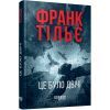 Книга Калеб Траскман. Це було двічі. Книга 2 - Франк Тільє Фабула (9786175223055)