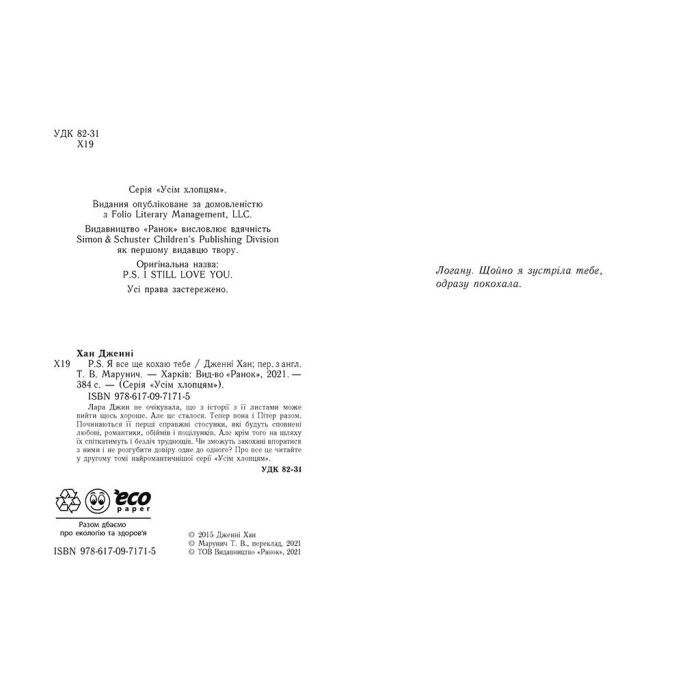 Книга P. S. Я все ще кохаю тебе - Дженні Хан Readberry (9786170971715) изображение 2