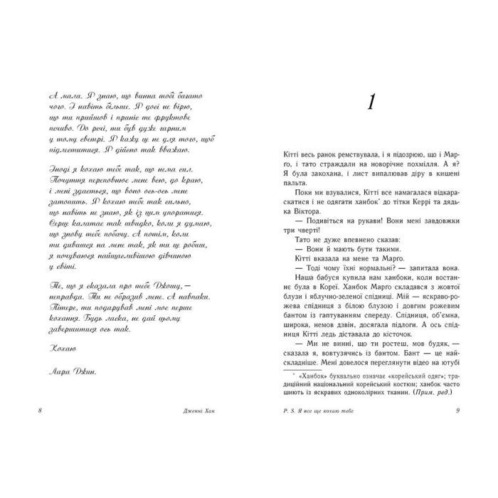 Книга P. S. Я все ще кохаю тебе - Дженні Хан Readberry (9786170971715) изображение 4