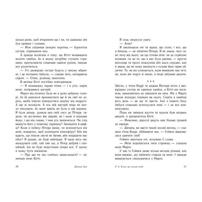 Книга P. S. Я все ще кохаю тебе - Дженні Хан Readberry (9786170971715) изображение 5