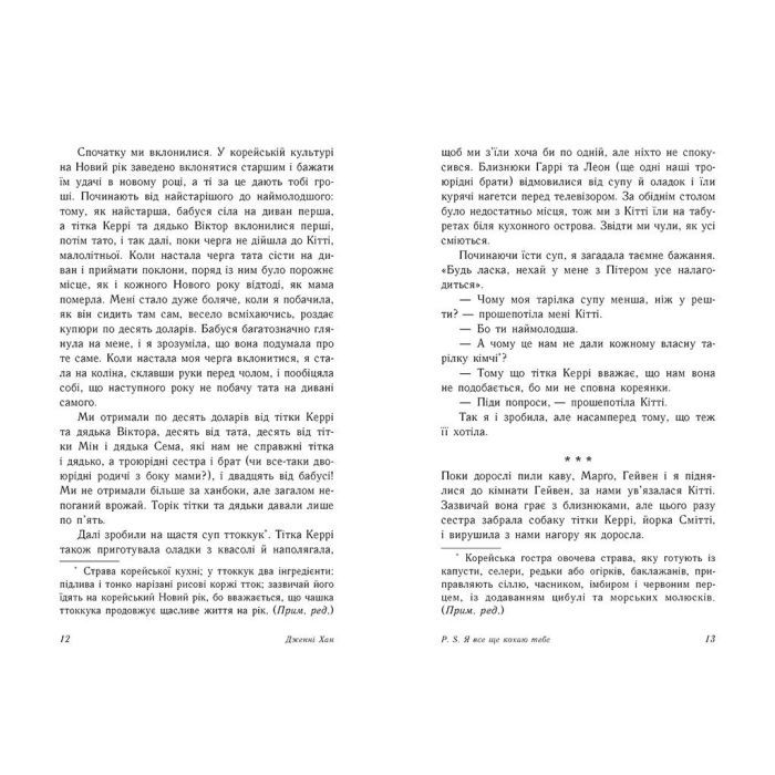 Книга P. S. Я все ще кохаю тебе - Дженні Хан Readberry (9786170971715) изображение 6