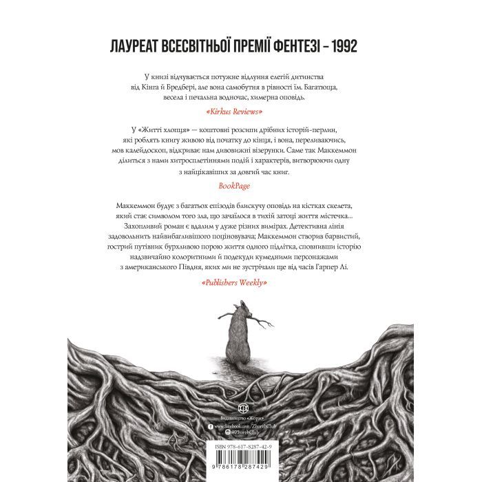 Книга Життя хлопця - Роберт Маккеммон Жорж (9786178287429) зображення 2