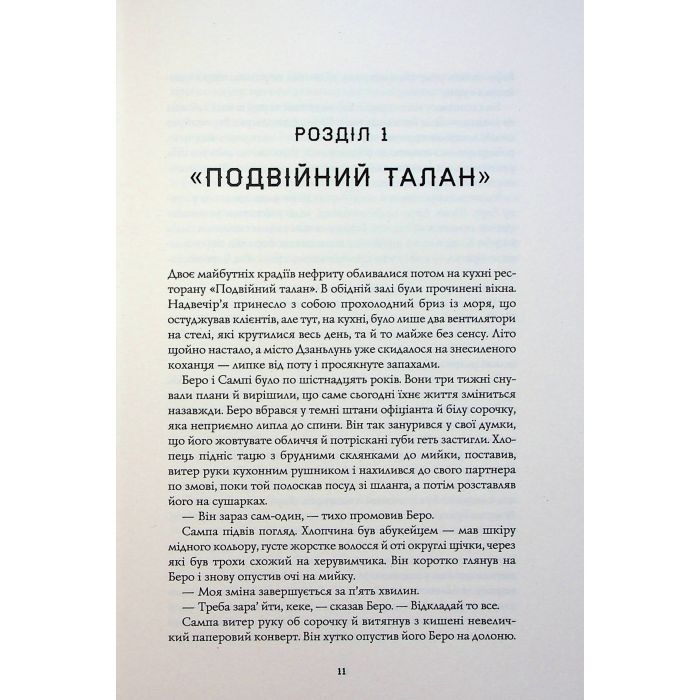 Книга Сага Зеленої Кістки. Нефритове місто. Книга 1 - Фонда Лі Жорж (9786178287306) изображение 10