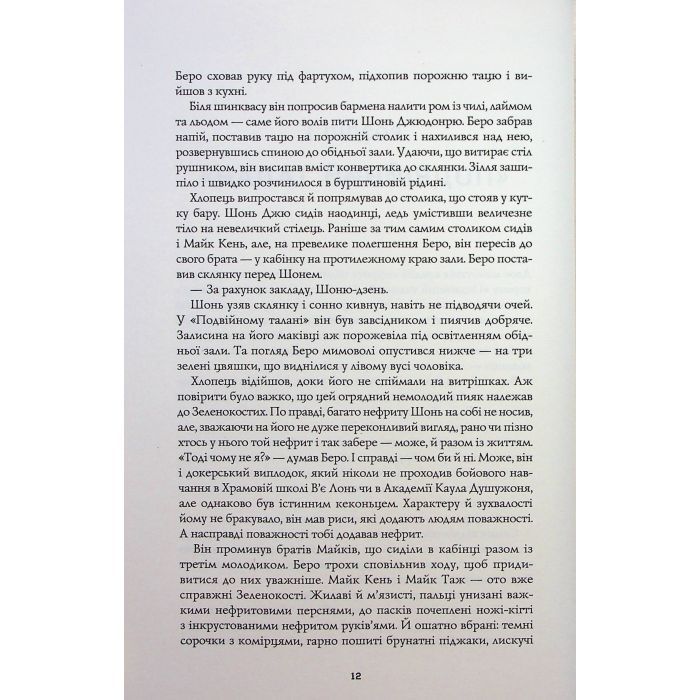 Книга Сага Зеленої Кістки. Нефритове місто. Книга 1 - Фонда Лі Жорж (9786178287306) изображение 11