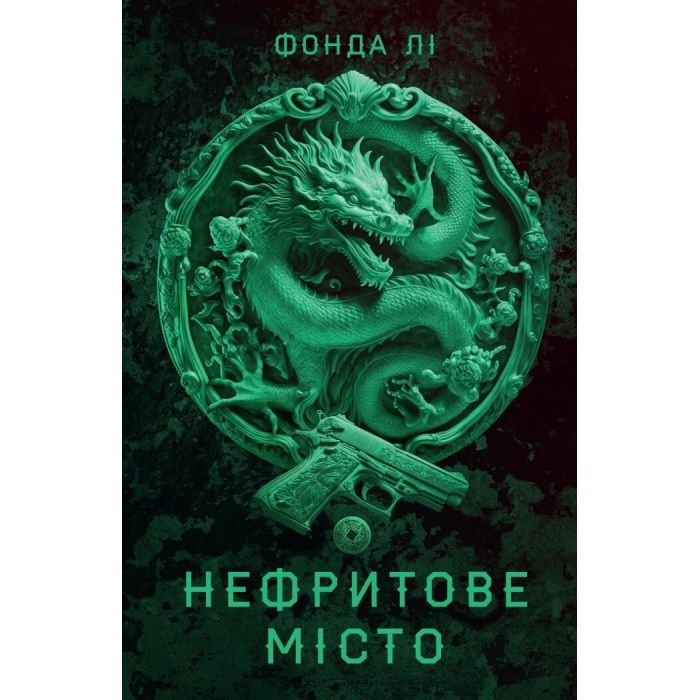 Книга Сага Зеленої Кістки. Нефритове місто. Книга 1 - Фонда Лі Жорж (9786178287306)