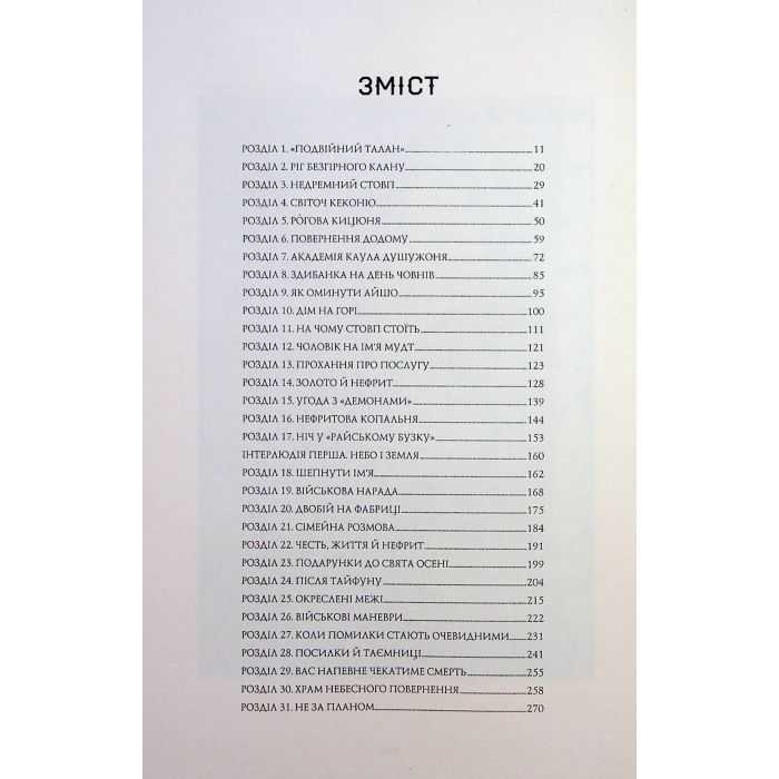 Книга Сага Зеленої Кістки. Нефритове місто. Книга 1 - Фонда Лі Жорж (9786178287306) изображение 7