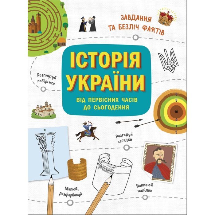 Книга Історія України. Від первісних часів до сьогодення - Ганна Булгакова Ранок (9786170972378)